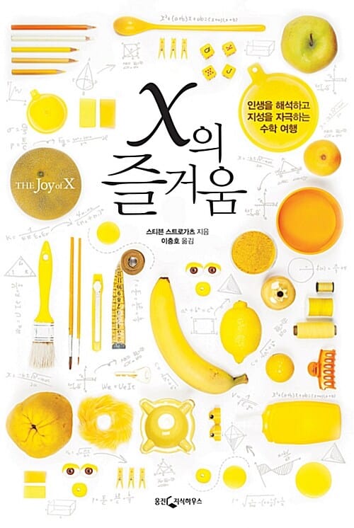 X의 즐거움 (인생을 해석하고 지성을 자극하는 수학 여행)