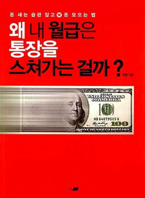 왜 내 월급은 통장을 스쳐가는 걸까? (돈 새는 습관 잡고 돈 모으는 법)
