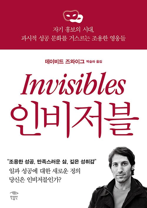 인비저블 (자기 홍보의 시대, 과시적 성공 문화를 거스르는 조용한 영웅들,INVISIBLES)
