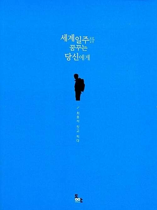 세계일주를 꿈꾸는 당신에게