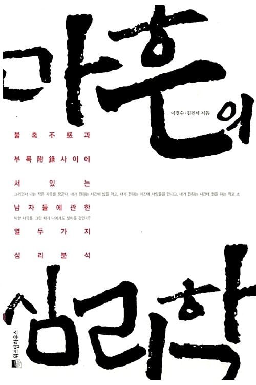 마흔의 심리학 (불혹과 부록 사이에 서 있는 남자들에 관한 열두가지 심리분석)