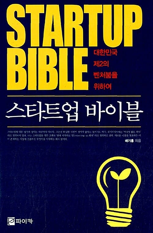 스타트업 바이블 - 대한민국 제 2의 벤처붐을 위하여