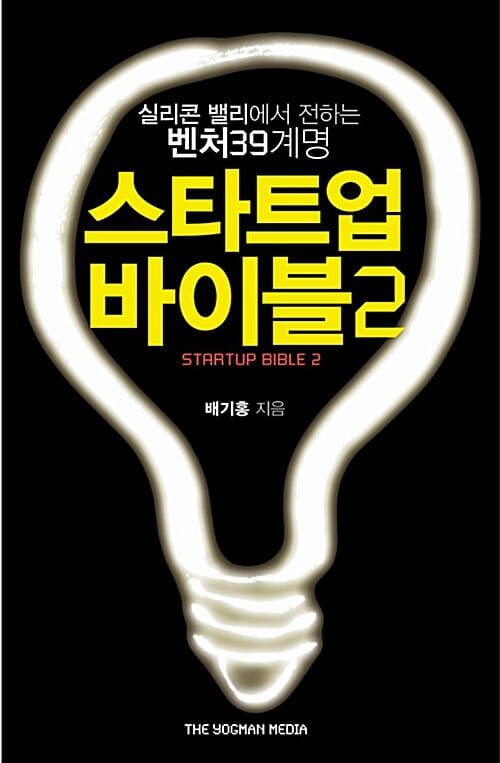 스타트업 바이블 2 (실리콘 밸리에서 전하는 벤처 39계명)