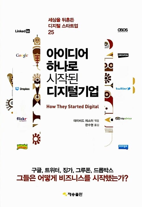 아이디어 하나로 시작된 디지털기업 (세상을 뒤흔든 디지털 스타트업 25)