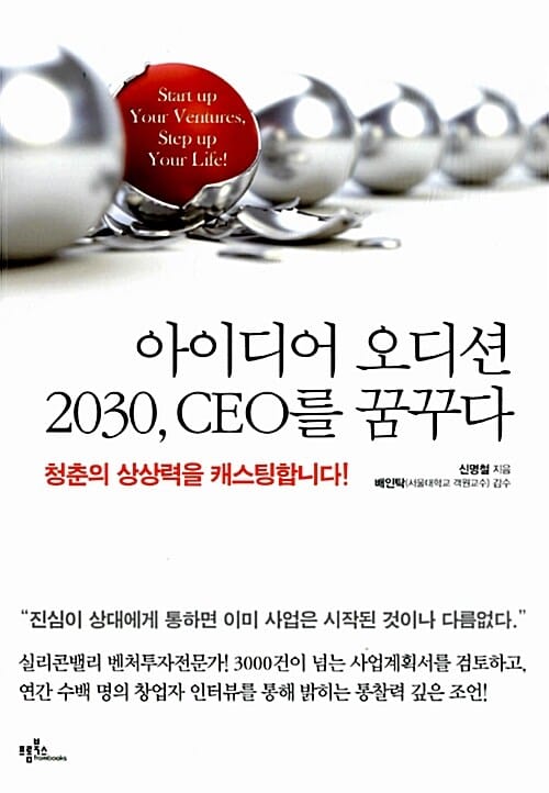 아이디어 오디션 2030, CEO를 꿈꾸다 (청춘의 상상력을 캐스팅합니다)