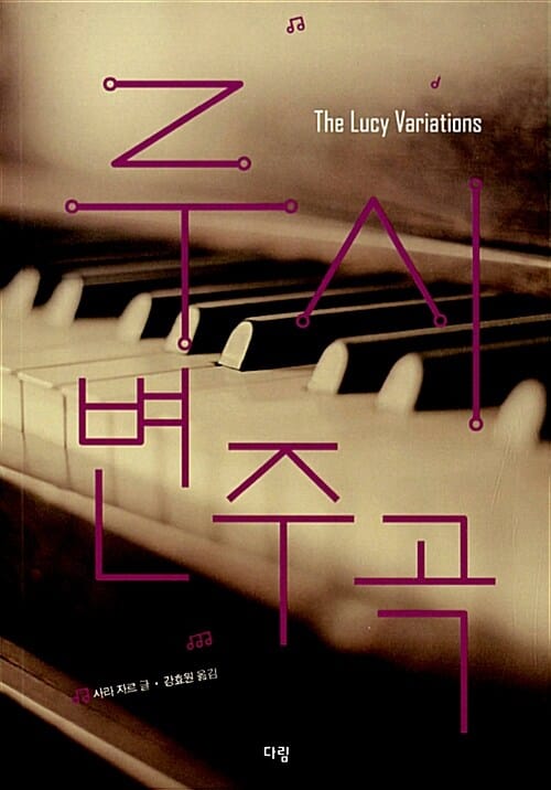 루시 변주곡