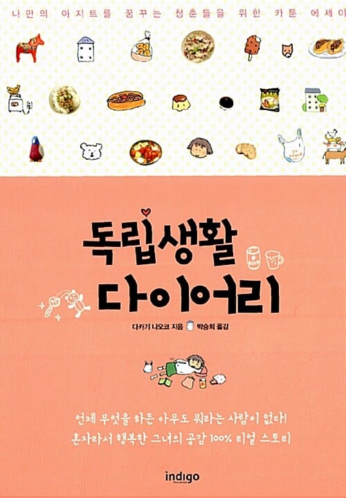 독립생활 다이어리 (나만의 아지트를 꿈꾸는 청춘들을 위한 카툰 에세이)