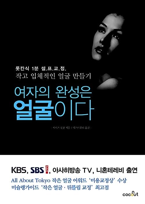 여자의 완성은 얼굴이다 (롯칸식 1분 셀프 교정, 작고 입체적인 얼굴 만들기)