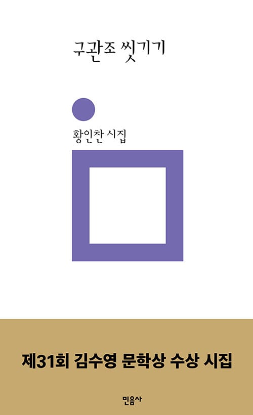 구관조 씻기기 (황인찬 시집)