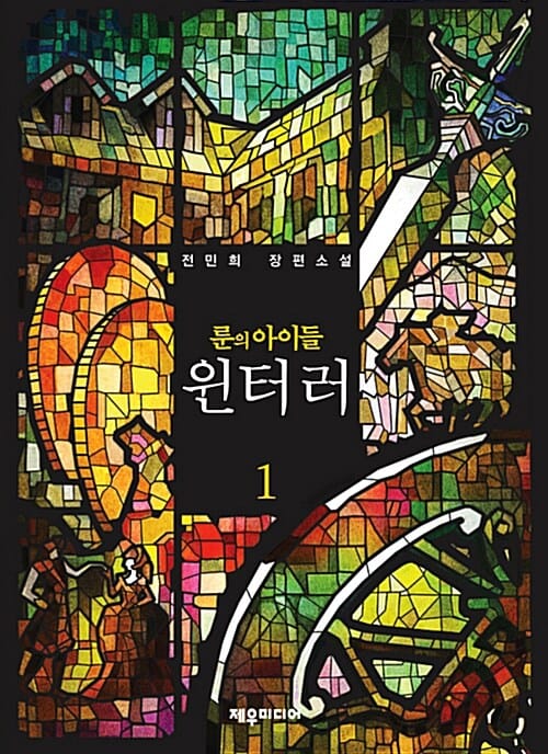 룬의 아이들 윈터러 1
