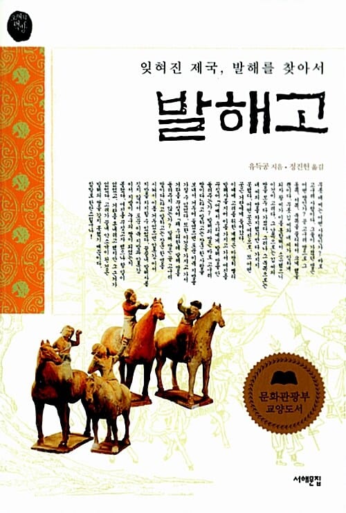 발해고 (잊혀진 제국 발해를 찾아서)