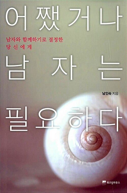어쨌거나 남자는 필요하다 (남자와 함께하기로 결정한 당신에게)