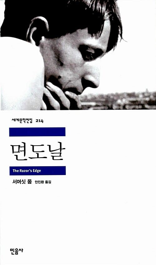 면도날 (The Razor's Edge)