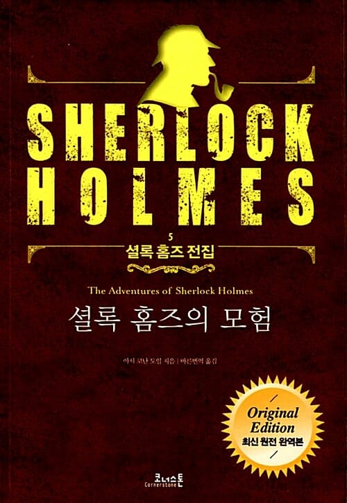 셜록 홈즈의 모험 (최신 원전 완역본)