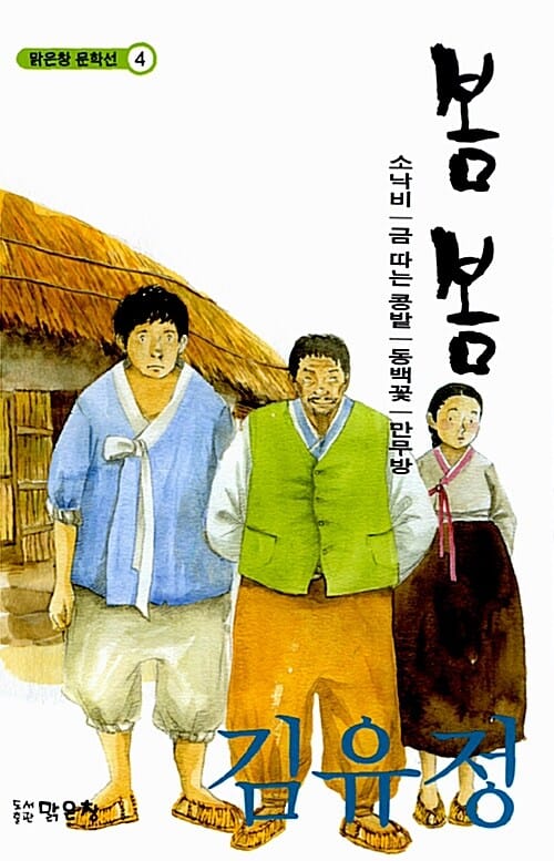 봄봄 (소낙비 금따는 콩밭 동백꽃 만무방)