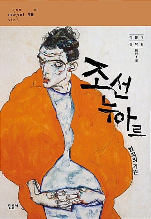 조선 누아르 범죄의 기원 (이원태, 김탁환 장편소설)