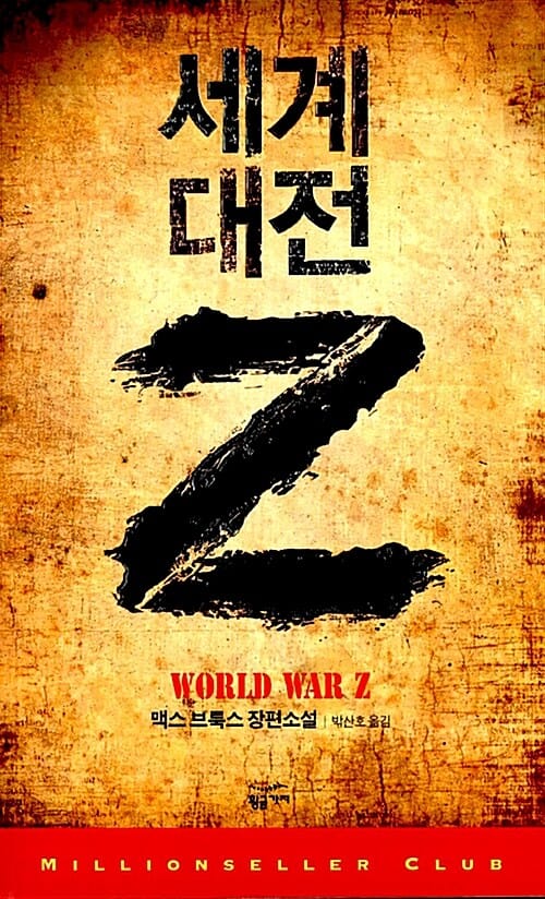 세계 대전 Z