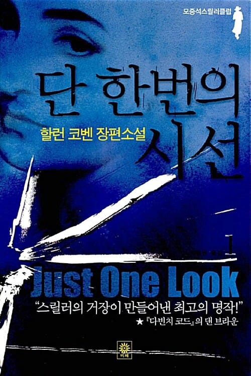단 한번의 시선 1