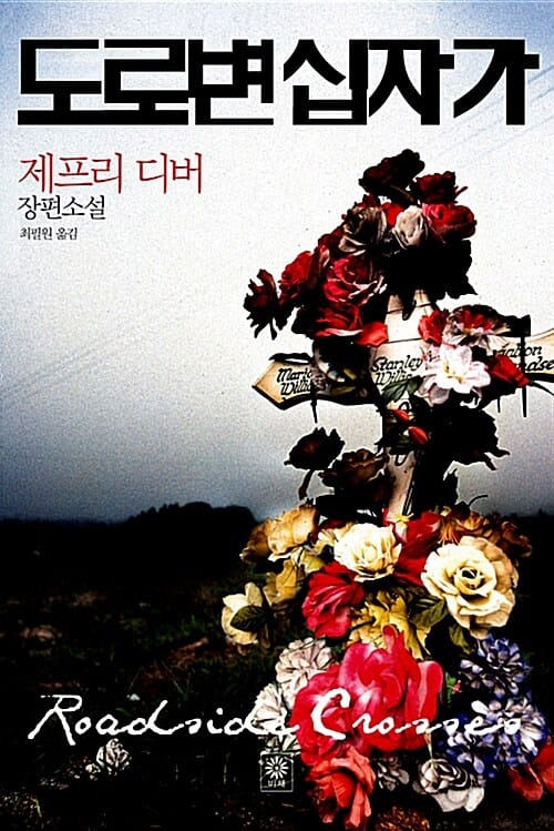 도로변 십자가 (제프리 디버 장편소설)