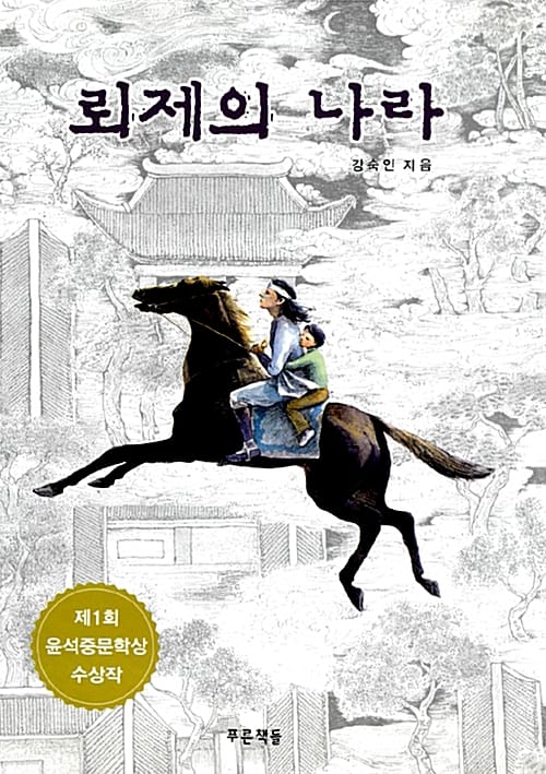 뢰제의 나라 (푸른도서관1)
