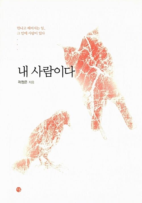 내 사람이다 - 만나고 헤어지는 일, 그 안에 사람이 있다