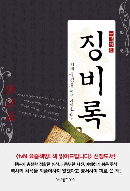 징비록 (국역 정본)