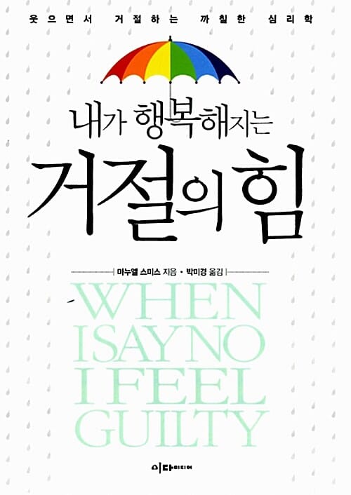 내가 행복해지는 거절의 힘 (웃으면서 거절하는 까칠한 심리학)