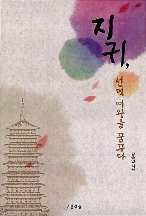 지귀 선덕 여왕을 꿈꾸다