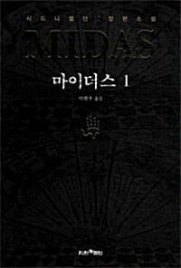 마이더스 1