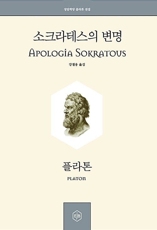 소크라테스의 변명