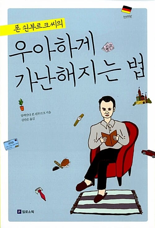 폰 쇤부르크 씨의 우아하게 가난해지는 법