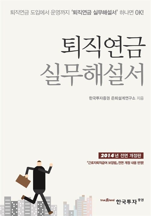 퇴직연금 실무해설서 - 개정판, 퇴직연금 도입에서 운영까지 '퇴직연금 실무해설서' 하나면 OK!