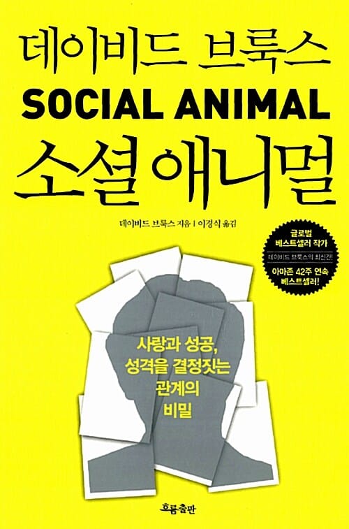 소셜 애니멀 (사랑과 성공, 성격을 결정짓는 관계의 비밀)