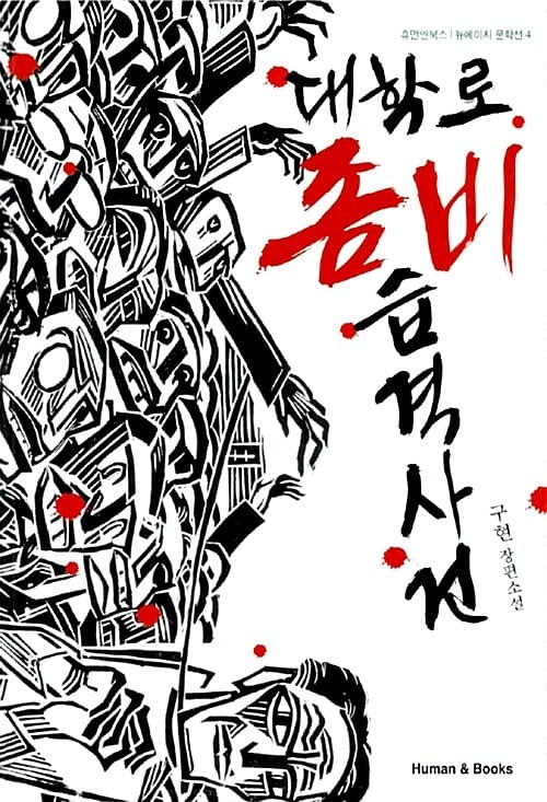 대학로 좀비 습격사건 (구현 장편소설)