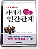 카네기 인간관계 30가지 따라하기 (만화로 배우는)