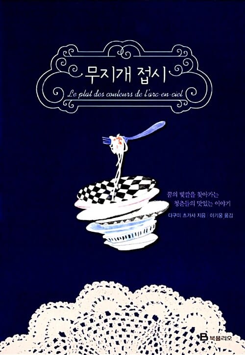 무지개 접시