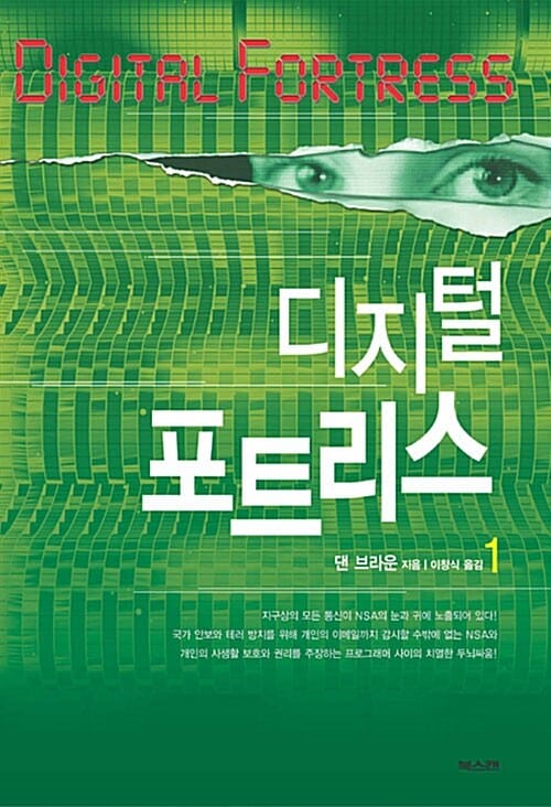 디지털 포트리스 1