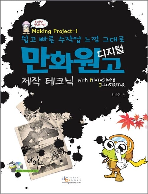디지털 만화원고 제작 테크닉 with Photoshop Illustrator (쉽고 빠른 수작업 느낌 그대로)