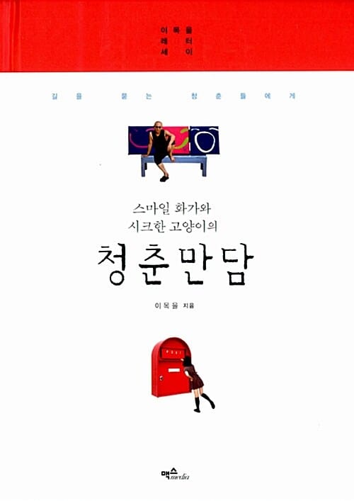 청춘만담 (스마일 화가와 시크한 고양이의)