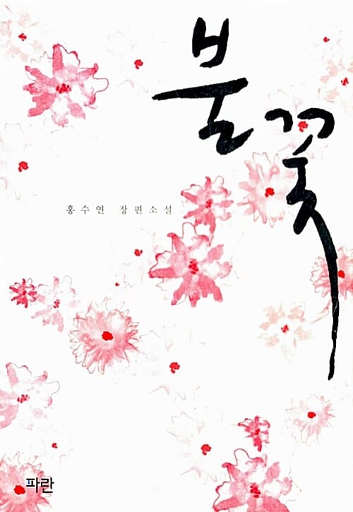 불꽃