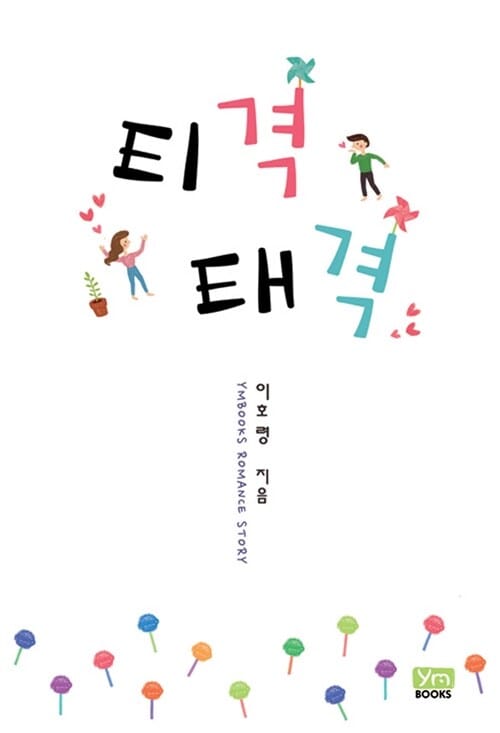 티격태격