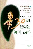 30대 신화는 늦지 않다