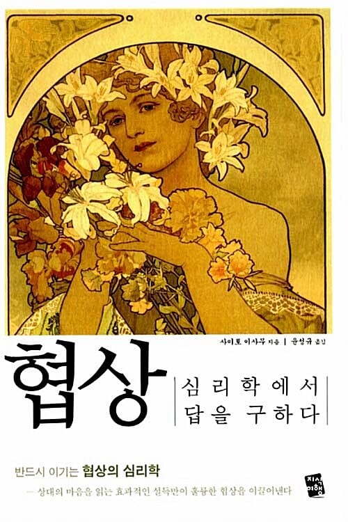 협상 (심리학에서 답을 구하다, 반드시 이기는 협상의 심리학)