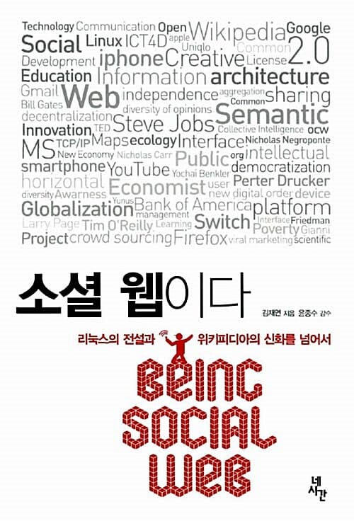 소셜 웹이다 (리눅스의 전설과 위키피디아의 신화를 넘어서)