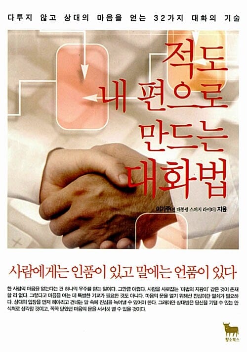 적도 내 편으로 만드는 대화법 (다투지 않고 상대의 마음을 얻는 32가지 대화의 기술)