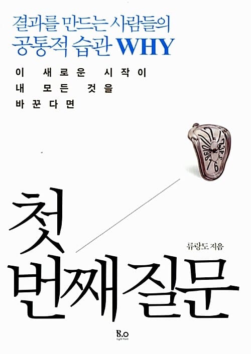 첫 번째 질문 (결과를 만드는 사람들의 공통적 습관 WHY)
