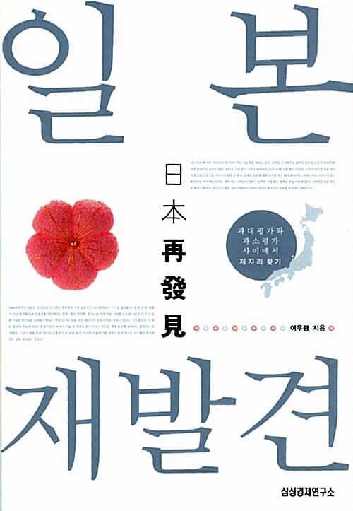 일본 재발견 (과대평가와 과소평가 사이에서 제자리 찾기)