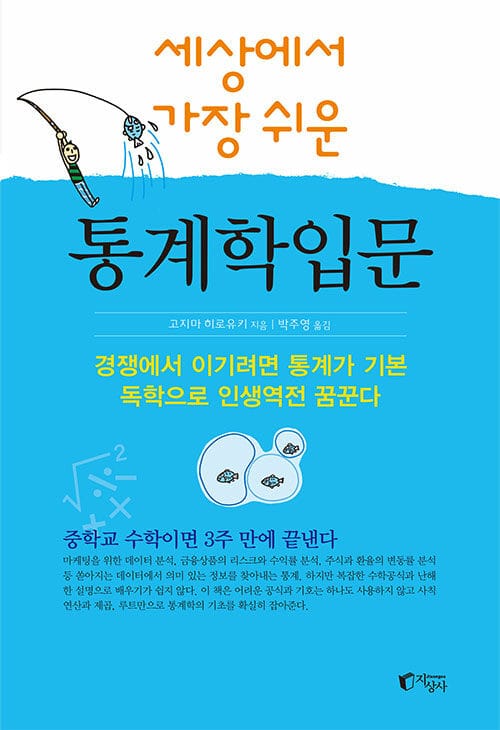 세상에서 가장 쉬운 통계학 입문