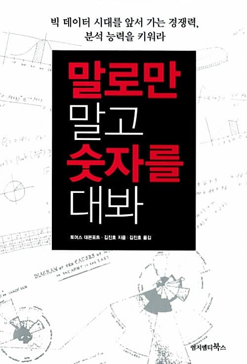 말로만 말고 숫자를 대봐 (빅 데이터 시대를 앞서가는 경쟁력 분석능력을 키워라)