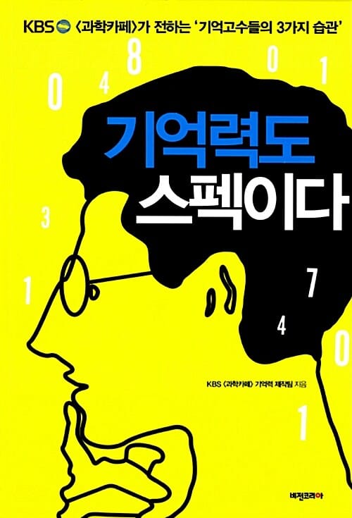 기억력도 스펙이다 (KBS <과학카페>가 전하는 ‘기억고수들의 3가지 습관’)
